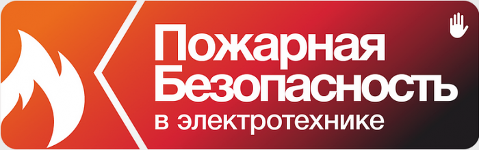 11 августа в Москве пройдет конференция "Огнезащита кабельных линий и инженерных коммуникаций"